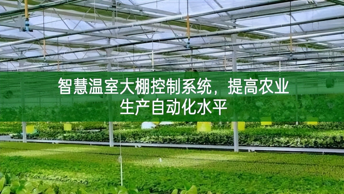 智慧溫室大棚控制系統，提高農業生產自動化水平