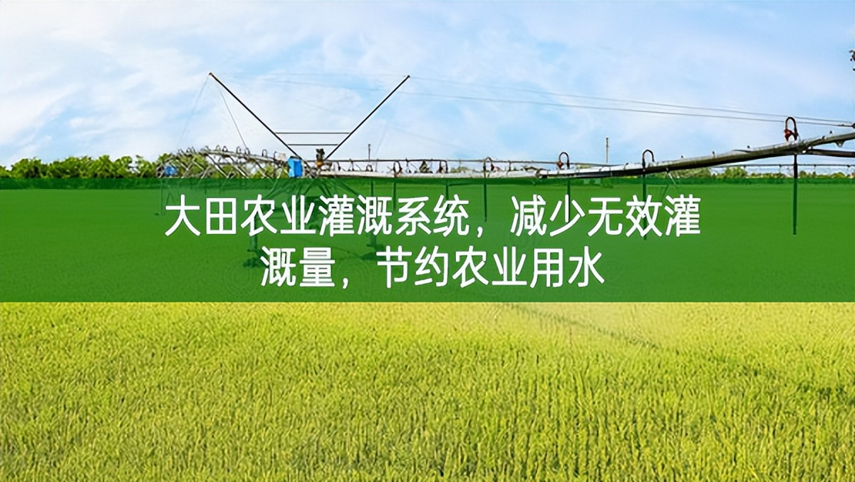 大田農業灌溉系統，減少無效灌溉量，節約農業用水