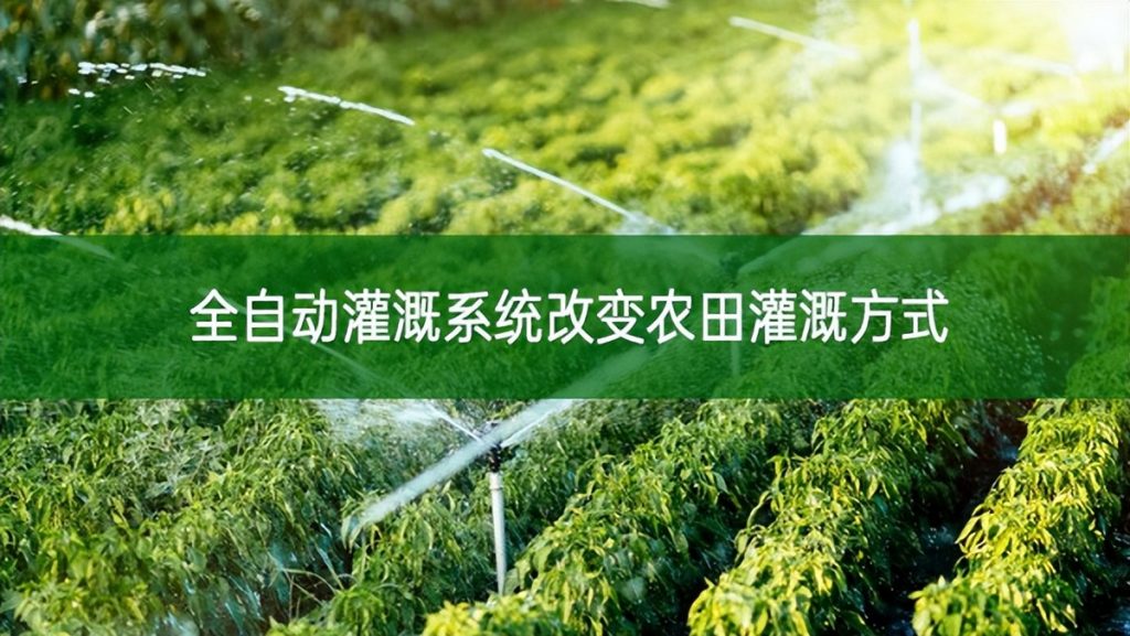 全自動灌溉系統改變農田灌溉方式