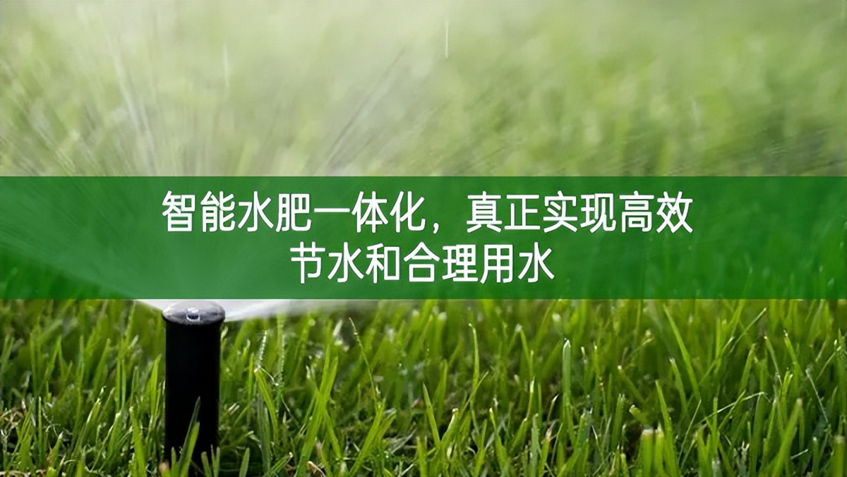 智能水肥一體化，真正實(shí)現(xiàn)高效節(jié)水和合理用水