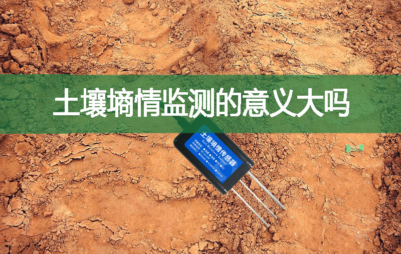 土壤墑情監(jiān)測的意義大嗎