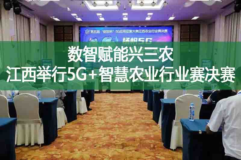 數智賦能興三農 江西舉行5G+智慧農業行業賽決賽