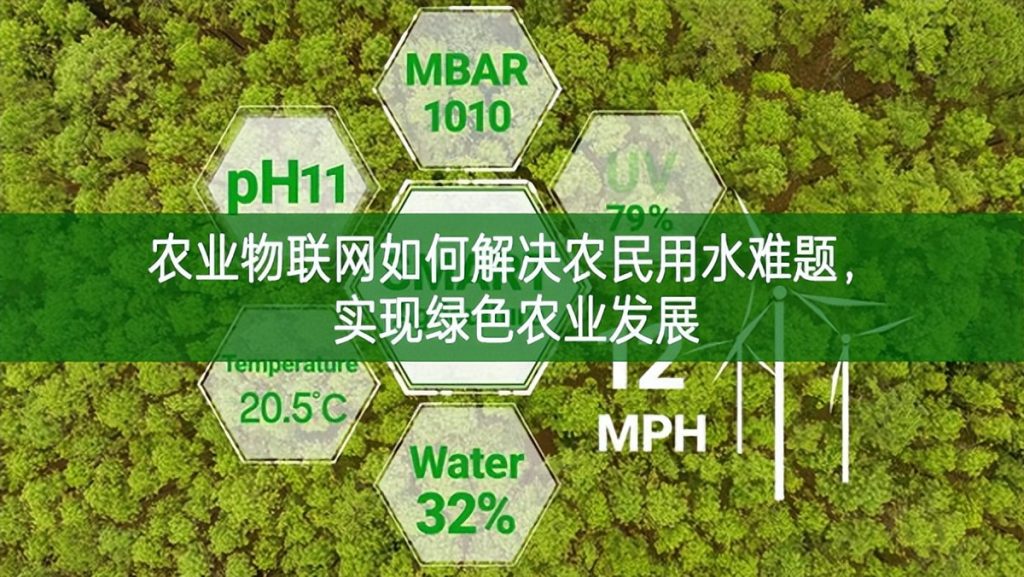 農業物聯網如何解決農民用水難題，實現綠色農業發展