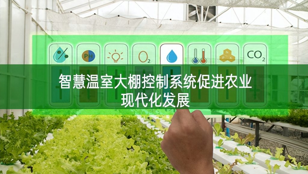 智慧溫室大棚控制系統促進農業現代化發展