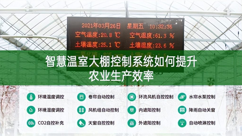 智慧溫室大棚控制系統(tǒng)如何提升農(nóng)業(yè)生產(chǎn)效率