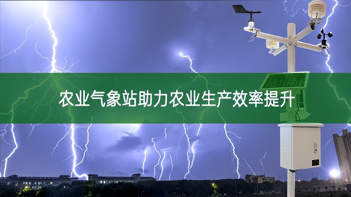 農業(yè)氣象站助力農業(yè)生產效率提升