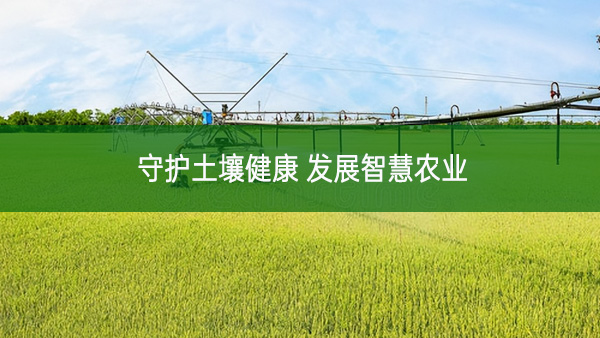 守護土壤健康 發(fā)展智慧農(nóng)業(yè)