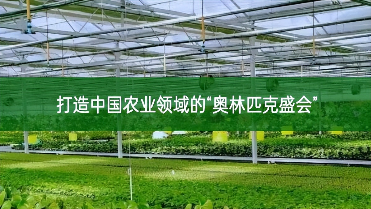 打造中國農(nóng)業(yè)領域的“奧林匹克盛會”