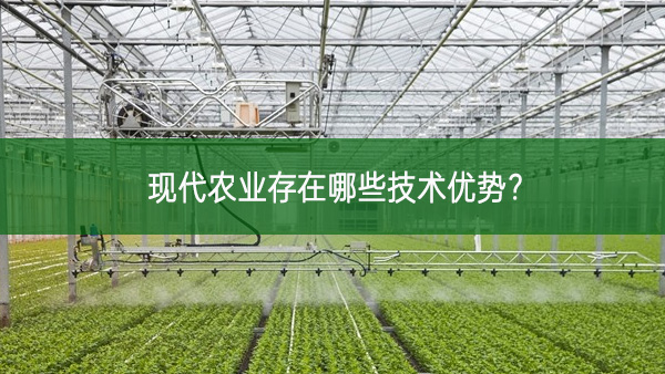 現代農業存在哪些技術優勢？