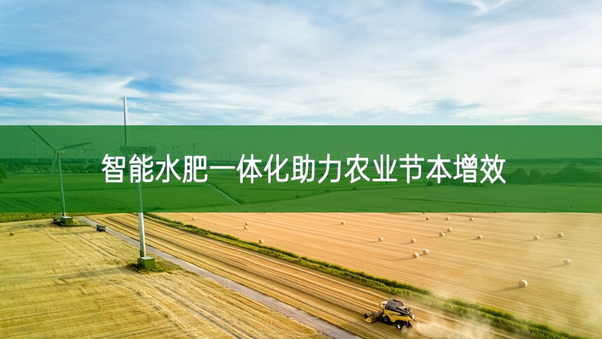 智能水肥一體化助力農(nóng)業(yè)節(jié)本增效