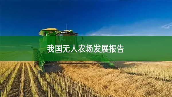 我國無人農(nóng)場發(fā)展報告