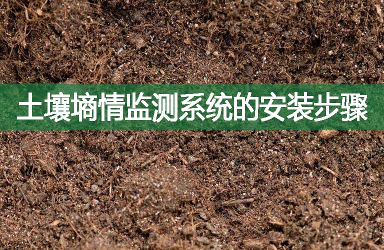 土壤墑情監(jiān)測系統(tǒng)的安裝步驟