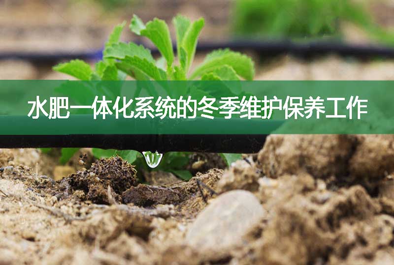水肥一體化系統的冬季維護保養工作
