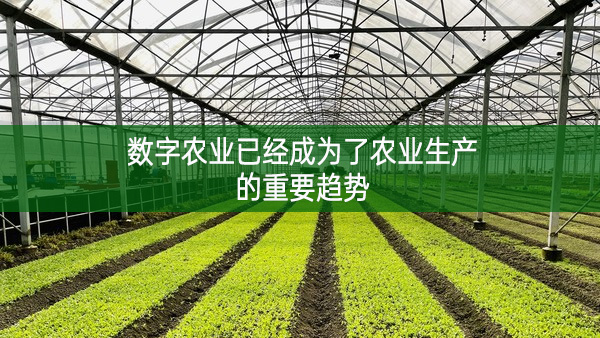 數字農業已經成為了農業生產的重要趨勢