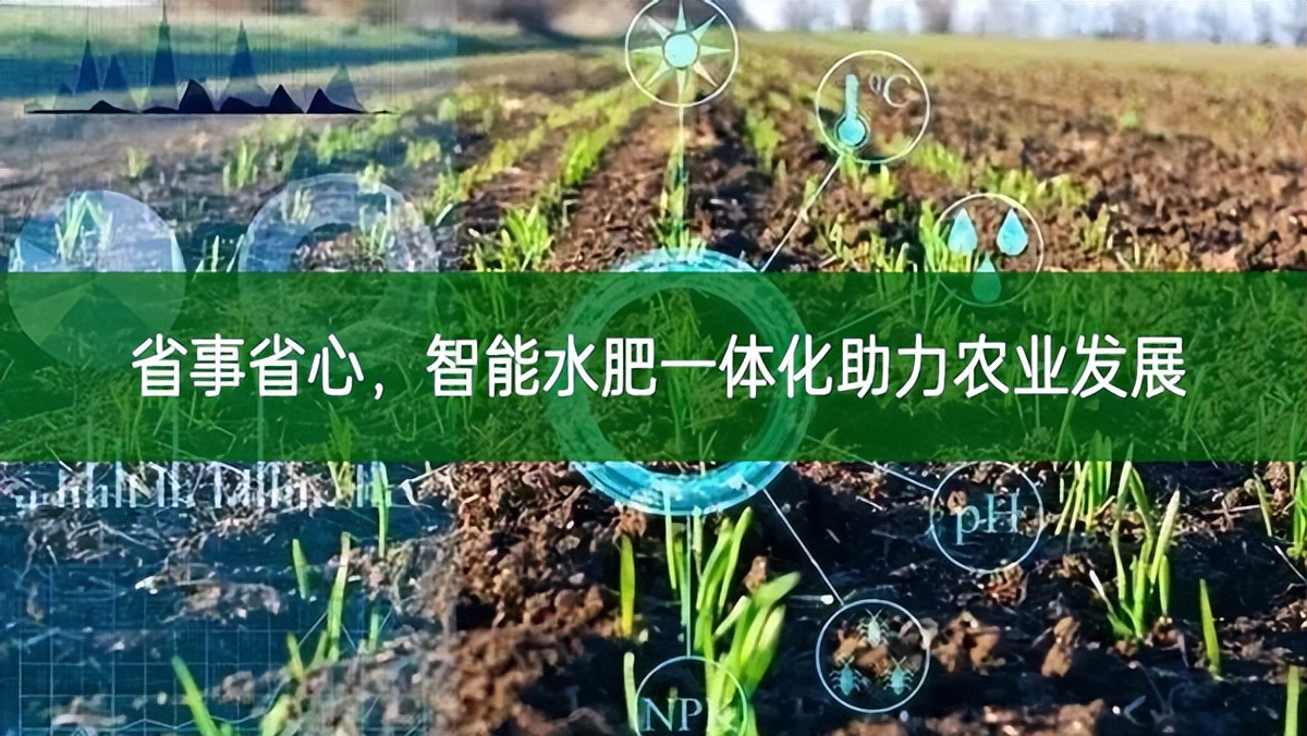 省事省心，智能水肥一體化助力農業發展