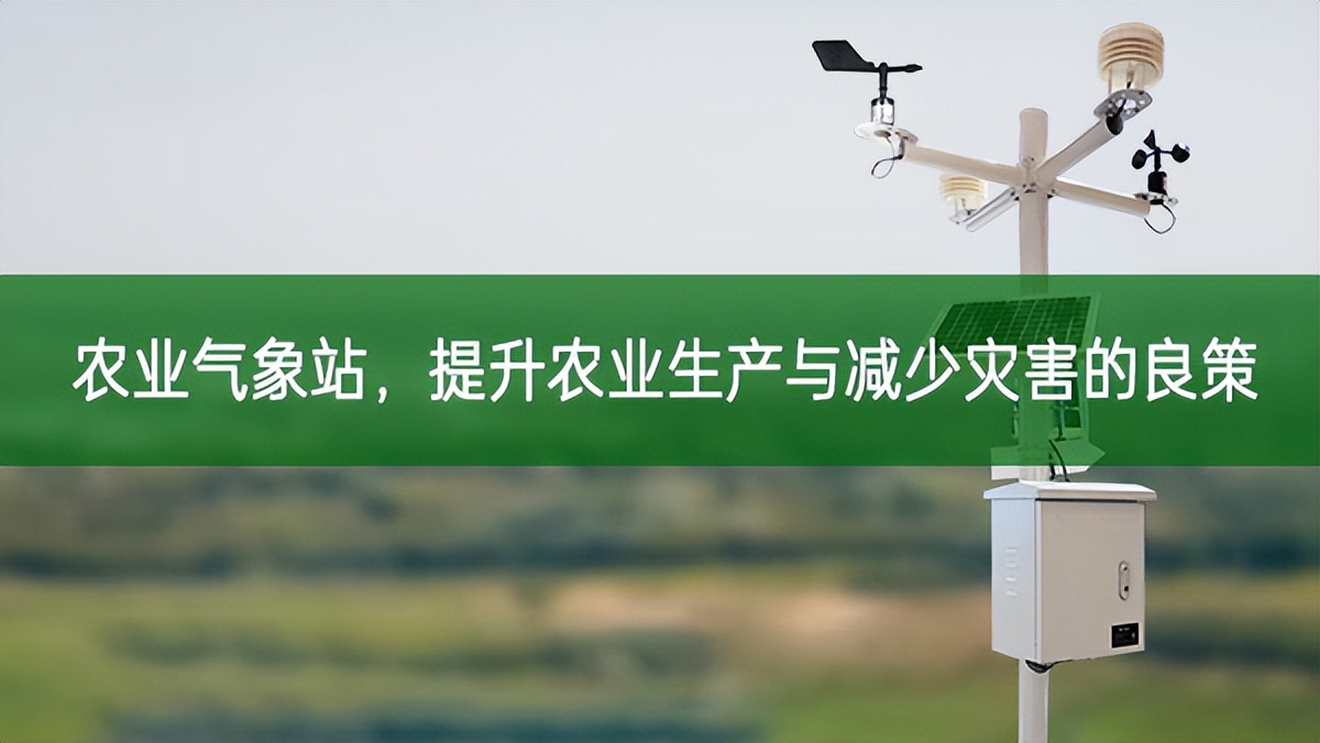 農(nóng)業(yè)氣象站，提升農(nóng)業(yè)生產(chǎn)與減少災(zāi)害的良策