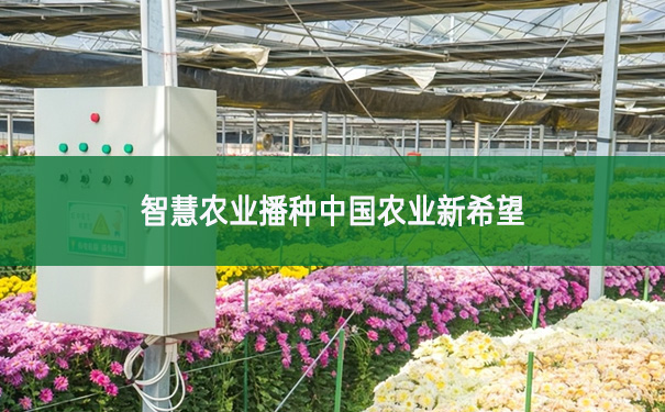 智慧農(nóng)業(yè)播種中國農(nóng)業(yè)新希望