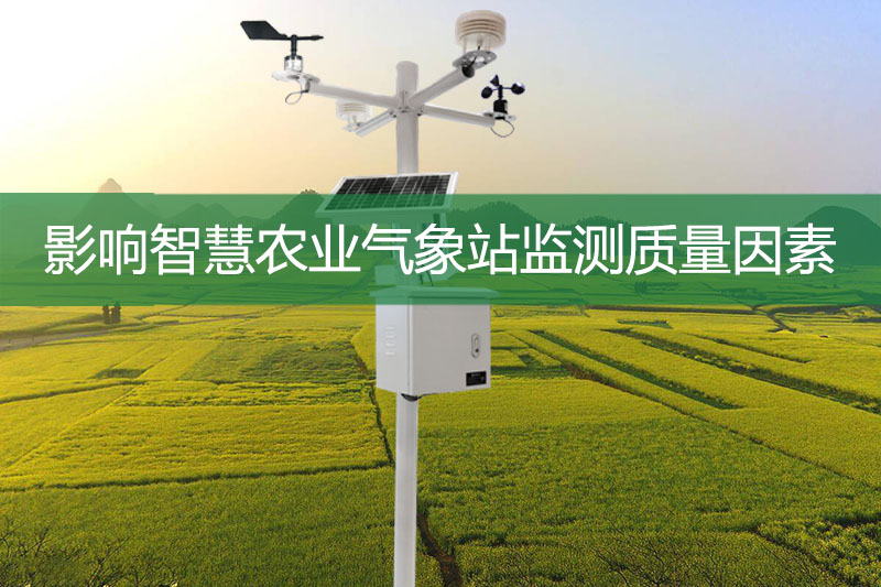 影響智慧農(nóng)業(yè)氣象站監(jiān)測質(zhì)量的因素有哪些?