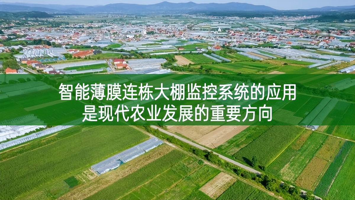 智能薄膜連棟大棚監(jiān)控系統(tǒng)的應(yīng)用是現(xiàn)代農(nóng)業(yè)發(fā)展的重要方向