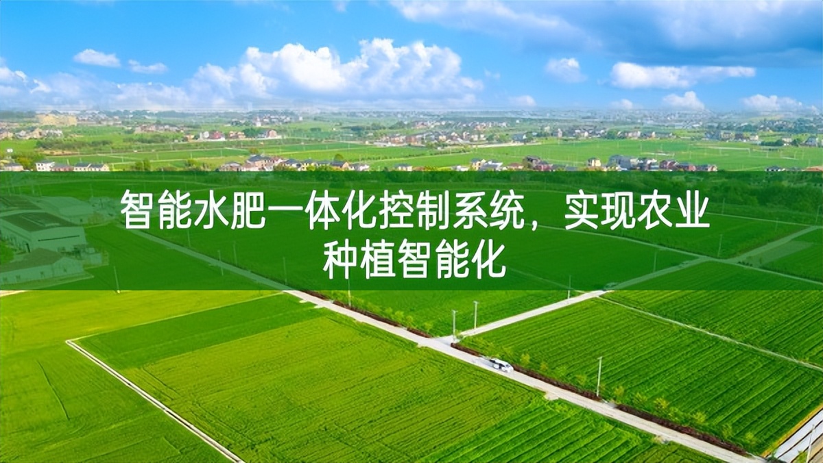智能水肥一體化控制系統，實現農業種植智能化