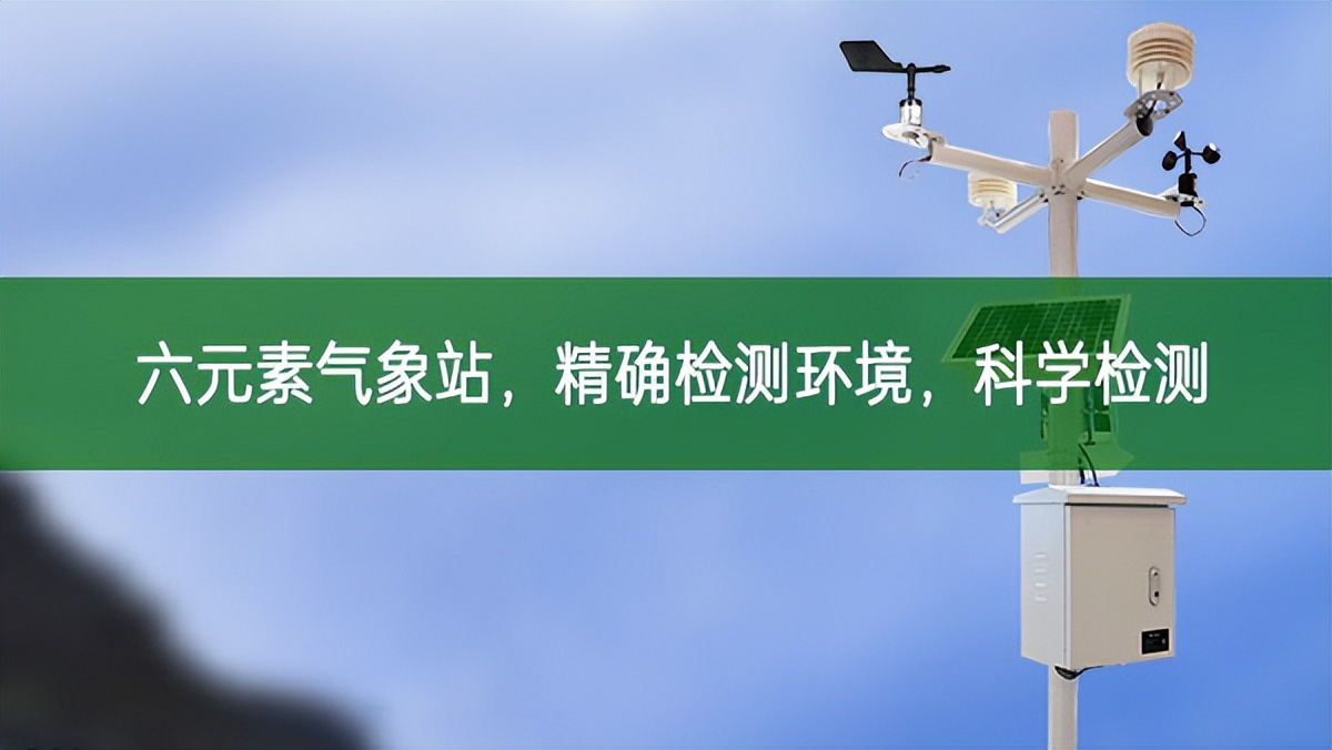 六元素氣象站，精確檢測環(huán)境，科學檢測