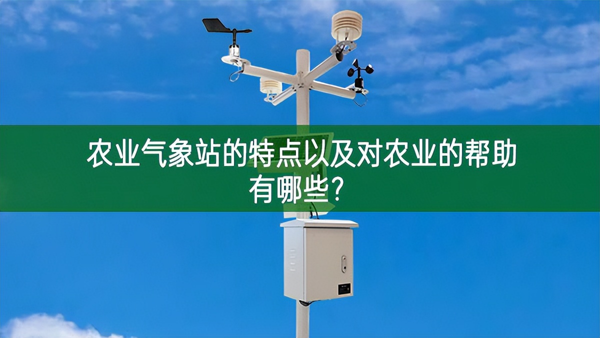 農(nóng)業(yè)氣象站的特點以及對農(nóng)業(yè)的幫助有哪些？