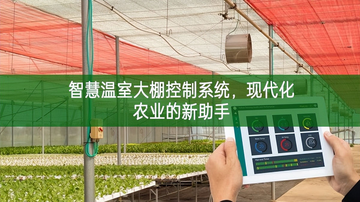 智慧溫室大棚控制系統(tǒng)，現(xiàn)代化農業(yè)的新助手
