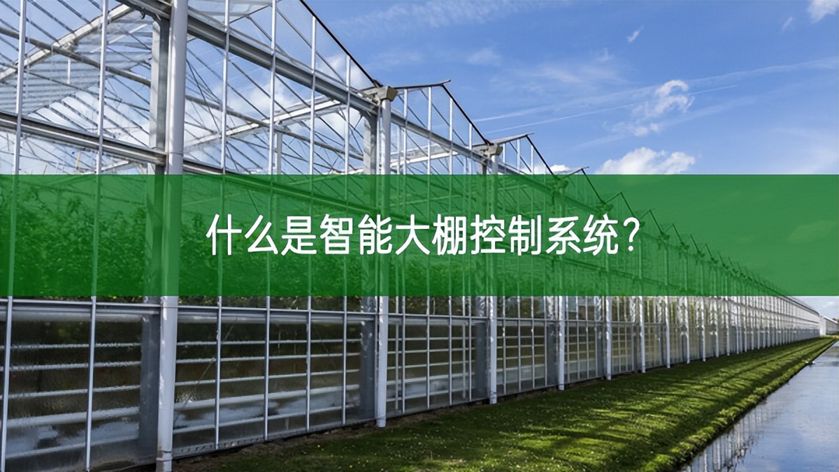 什么是智能大棚控制系統(tǒng)?