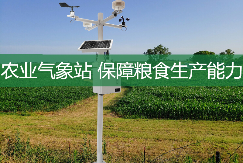 　　糧食生產保產工作始終是發展的重中之重,雖然我國農業種植技術較以往有了明顯提高，產量和質量都有明顯提高，但由于氣候和環境的影響，還存在較多問題。保障農業生產安全、優化農業生產管理流程變得越來越重要?，F階段，運用農業新技術已成為解決突出農業問題、實現現代農業突破性發展的重要途徑。

　　聚英云農氣象環境監測系統(農業自動氣象站)可監測風向、風速、溫度、濕度、氣壓、雨量、土壤溫濕度等常規氣象要素，具有自動記錄、超限報警和數據通訊等功能。聚英云農氣象環境監測系統(農業自動氣象站)由氣象傳感器，氣象數據記錄儀，氣象環境監測軟件三部分組成。廣泛應用于工農業生產、旅游、科研、氣象等城市環境監測和其它專業領域。

　　聚英云農氣象環境監測系統(農業自動氣象站)基于氣象環境監測系統使用4G、NB、Lora無線通訊方式，實現遠程采集空氣溫濕度，光照度，C02濃度，空氣質量(PM2.5/PM10)、風速、風向、氣壓、雨量等氣象監測數據，傳輸至聚英農業云平臺，配套聚英云app、WEB平臺、PC端軟件可以實現監控數據3s刷新一次，數據默認保存1年,可以隨時導出監測數據，便于進行氣象數據分析。

　　平臺軟件同時支持基站定位管理，集中監控管理、視頻監控功能，當數據發生報警時，主動通知管理人員。

　　在依賴天空的農業中，不可忽視的是氣象對農業生產的影響。預防自然災害，首先要掌握氣象信息。農業氣象站是農業綜合氣象監測的專業系統?？勺詣颖O測農業環境中的風向、風速、溫濕度、光照等重要氣象因素，并無線傳輸至云平臺，遠程掌握農業小氣候變化。在氣象監測預警方面，農業氣象站利用專業氣象服務保障糧食生產能力，為保障糧食產量安全發揮重要作用。

　　農業氣象站雖然不能直接創造物質財富，但卻是農業生產中不可或缺的哨兵。應用農業氣象站，以數據為指導，可以更加科學地進行田間管理，大大降低農業生產風險，保障糧食產量和質量。隨著高效農業和設施農業的興起，氣象服務也紛紛效仿。

　　農業氣象站已成為基層部門提高農業氣象服務水平、增強糧食安全工作主動性的基本氣象監測設備。

