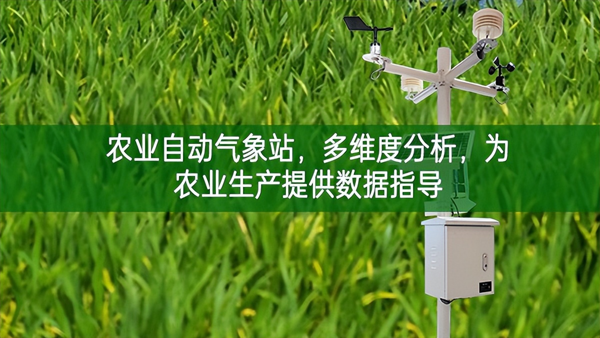 農(nóng)業(yè)自動(dòng)氣象站，多維度分析，為農(nóng)業(yè)生產(chǎn)提供數(shù)據(jù)指導(dǎo)