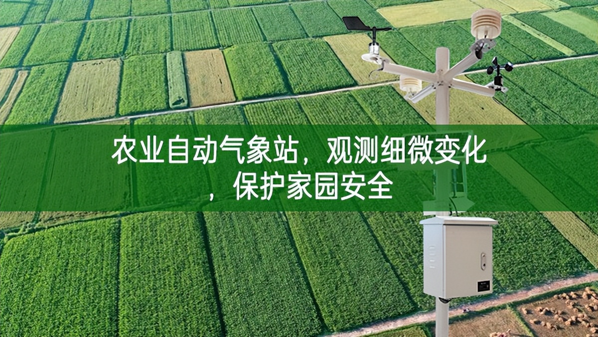 農(nóng)業(yè)自動(dòng)氣象站，觀測(cè)細(xì)微變化，保護(hù)家園安全