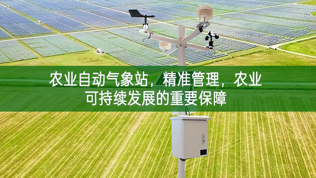 農(nóng)業(yè)自動(dòng)氣象站，精準(zhǔn)管理，農(nóng)業(yè)可持續(xù)發(fā)展的重要保障