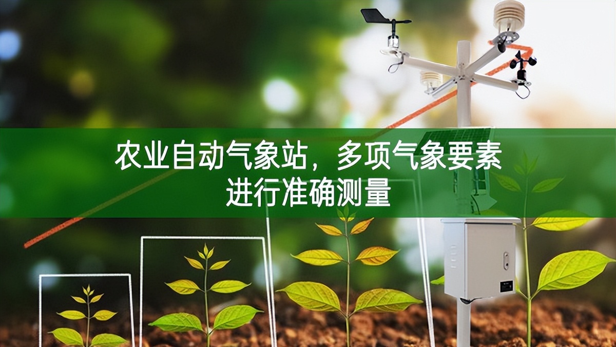 農(nóng)業(yè)自動(dòng)氣象站，多項(xiàng)氣象要素進(jìn)行準(zhǔn)確測(cè)量