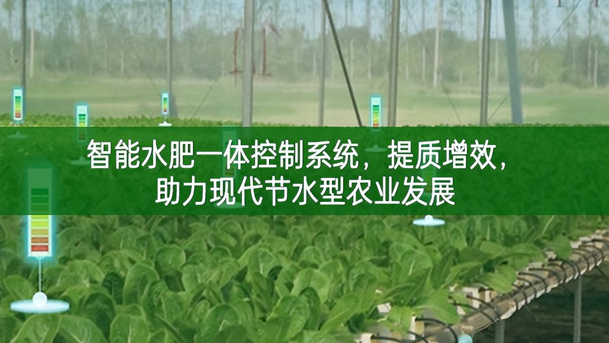 智能水肥一體控制系統，提質增效，助力現代節水型農業發展