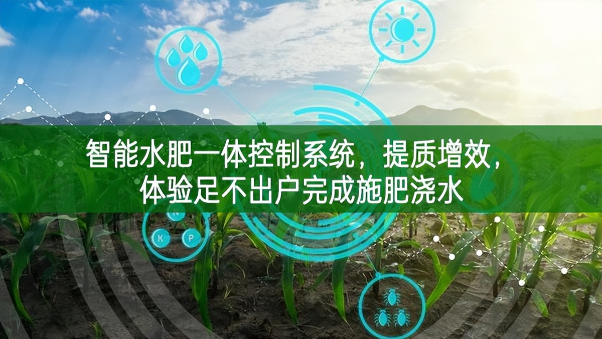 智能水肥一體控制系統，提質增效，體驗足不出戶完成施肥澆水