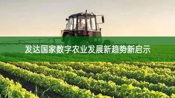 發(fā)達國家數字農業(yè)發(fā)展新趨勢新啟示