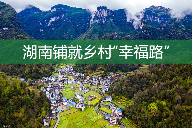湖南鋪就鄉(xiāng)村“幸福路”