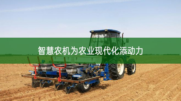 智慧農機為農業現代化添動力