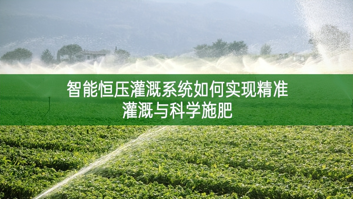 智能恒壓灌溉系統如何實現精準灌溉與科學施肥