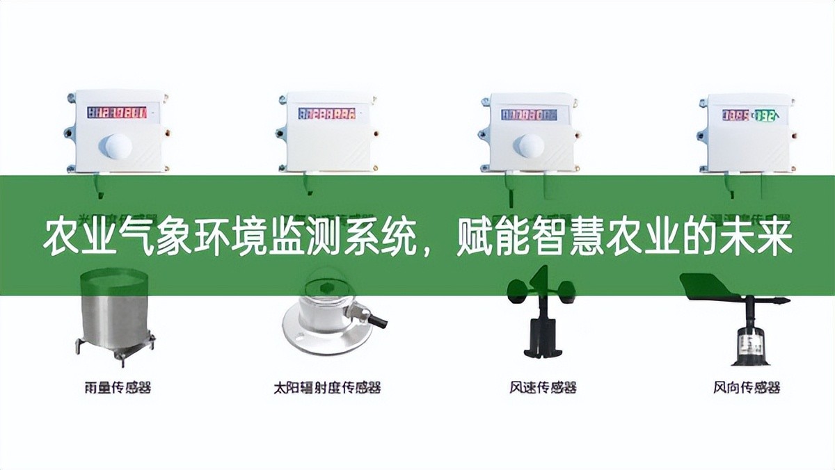 農(nóng)業(yè)氣象環(huán)境監(jiān)測系統(tǒng)，賦能智慧農(nóng)業(yè)的未來