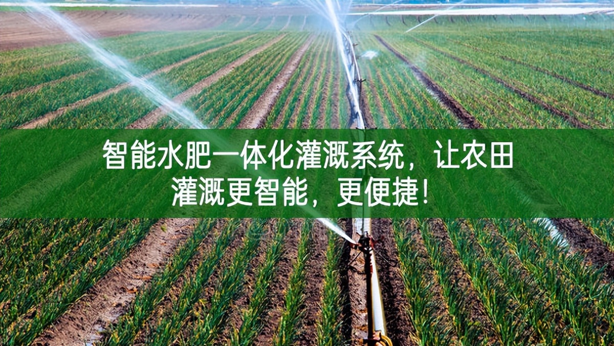 智能水肥一體化灌溉系統，讓農田灌溉更智能，更便捷！