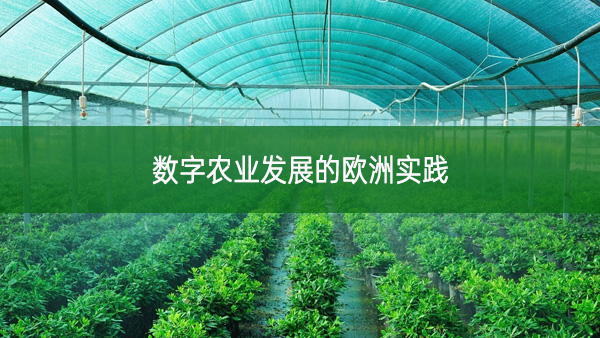 數字農業發展的歐洲實踐