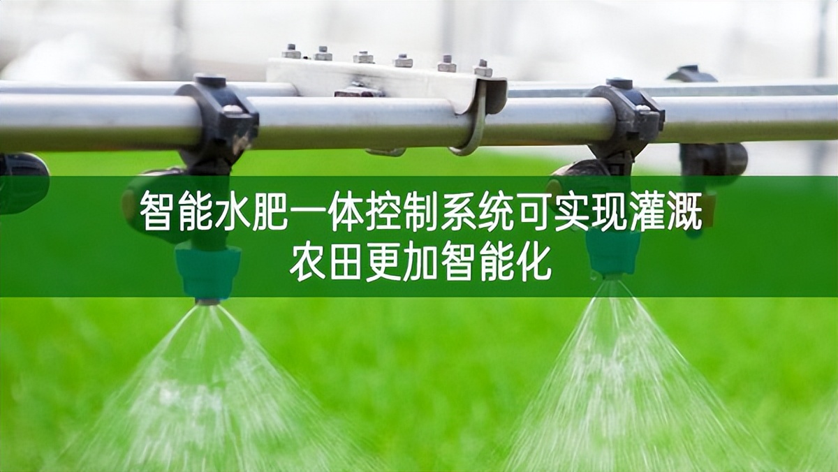 智能水肥一體控制系統可實現灌溉農田更加智能化
