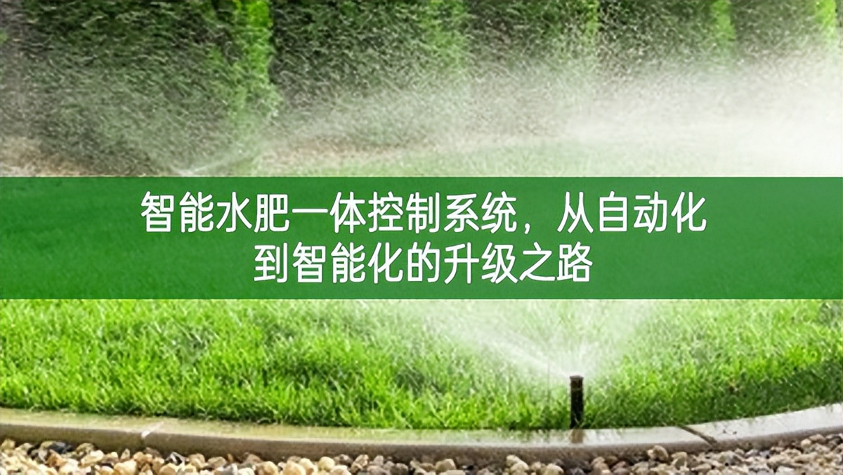 智能水肥一體控制系統，從自動化到智能化的升級之路