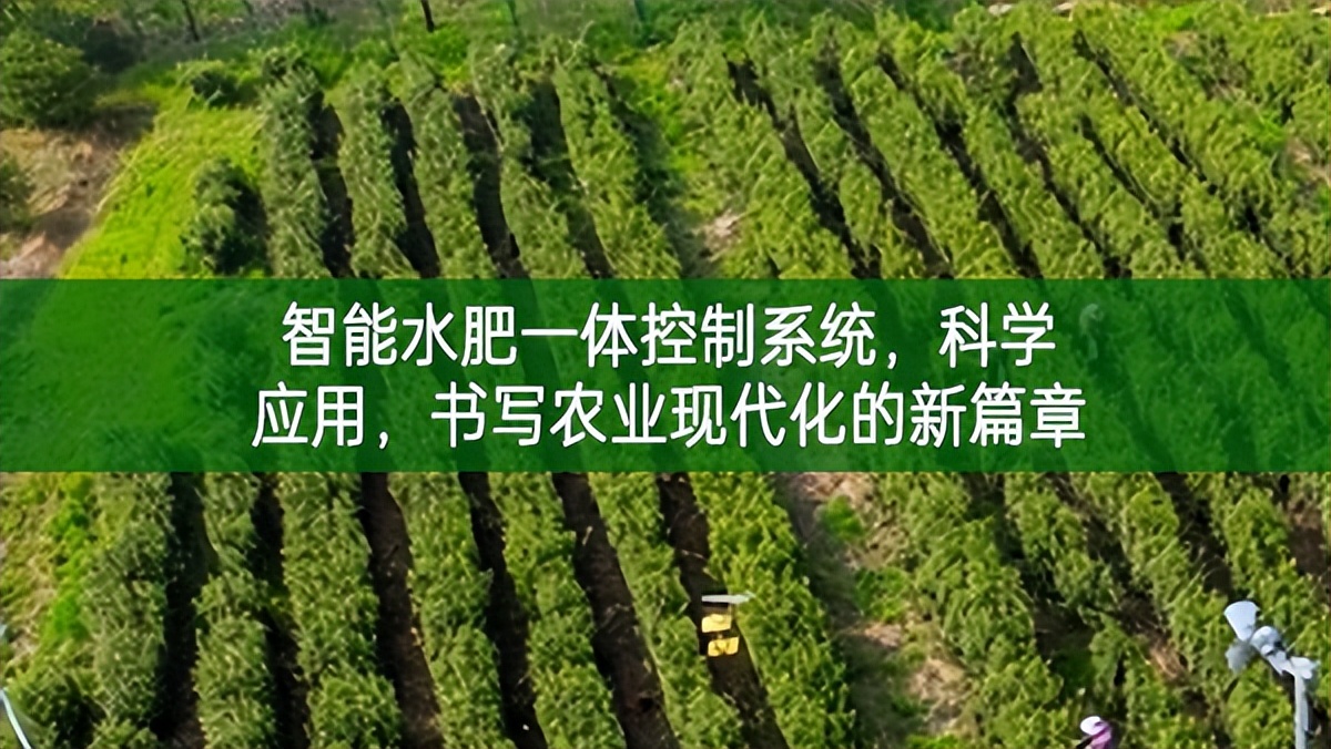 智能水肥一體控制系統，科學應用，書寫農業現代化的新篇章