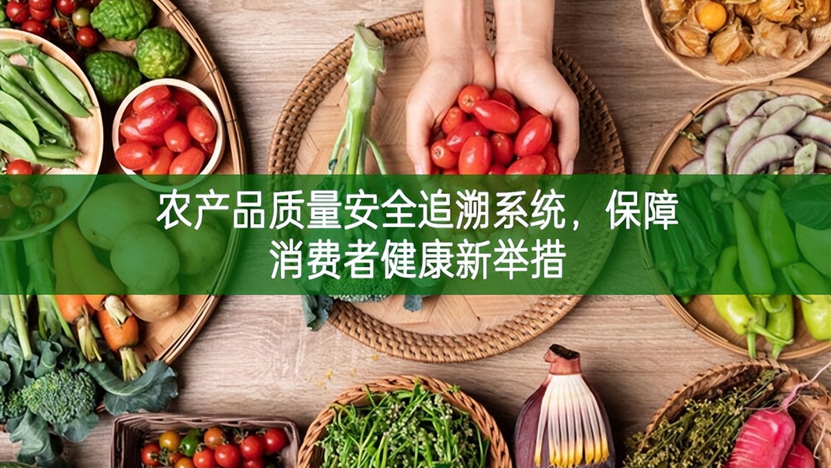 農(nóng)產(chǎn)品質(zhì)量安全追溯系統(tǒng)，保障消費(fèi)者健康新舉措