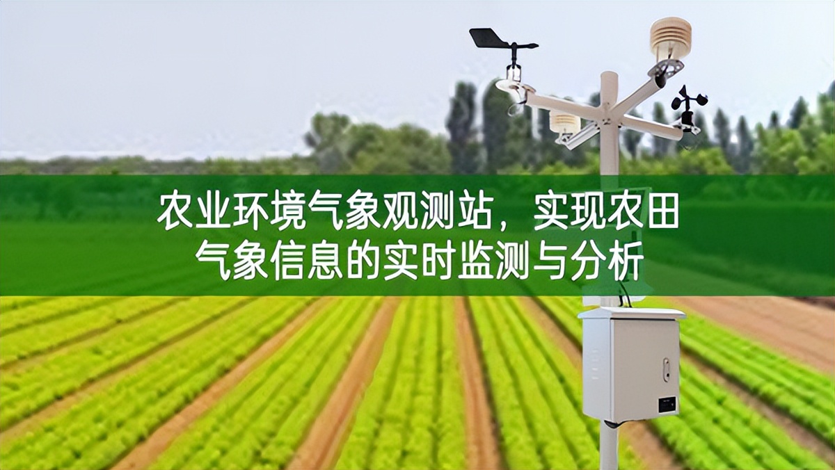 農(nóng)業(yè)環(huán)境氣象觀測站，實現(xiàn)農(nóng)田氣象信息的實時監(jiān)測與分析