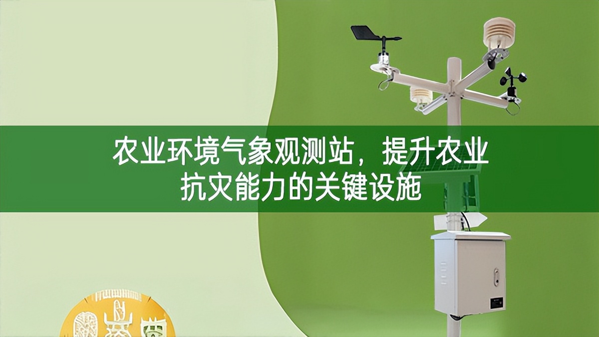 農(nóng)業(yè)環(huán)境氣象觀測站，提升農(nóng)業(yè)抗災(zāi)能力的關(guān)鍵設(shè)施