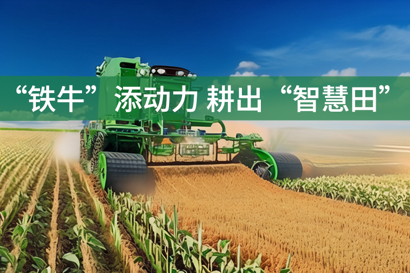 “鐵牛”添動力 耕出“智慧田”——江西省農作物生產全程機械化發展的見聞與思考