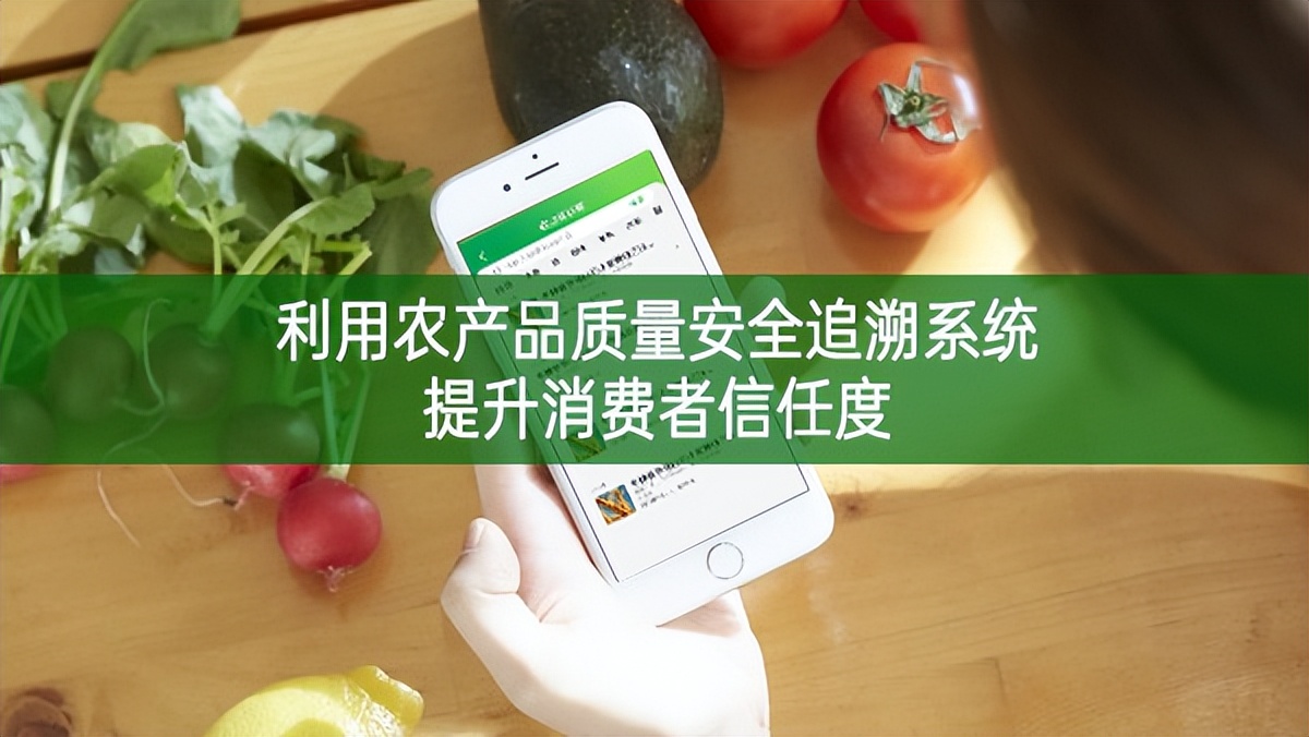 利用農(nóng)產(chǎn)品質(zhì)量安全追溯系統(tǒng)提升消費(fèi)者信任度